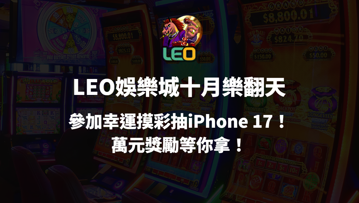【LEO娛樂城十月樂翻天】參加幸運摸彩抽iPhone 17!萬元獎勵等你拿!