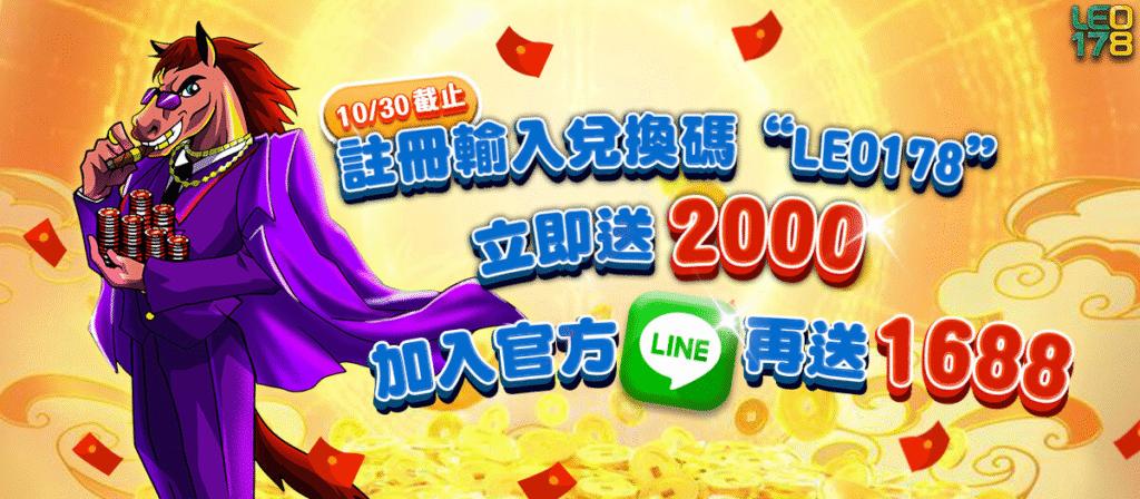 【LEO娛樂城】台灣最火線上博弈平台｜註冊送體驗金・百家樂＆老虎機優惠登場！