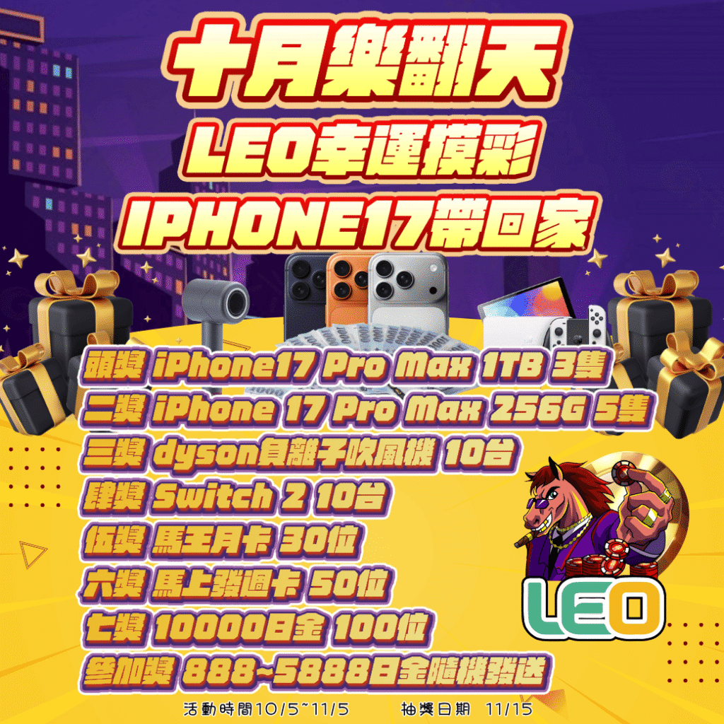 【LEO娛樂城十月樂翻天】參加幸運摸彩抽iPhone 17!萬元獎勵等你拿!
