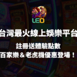 【LEO娛樂城】台灣最火線上博弈平台｜註冊送體驗金・百家樂＆老虎機優惠登場！
