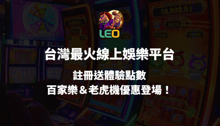 【LEO娛樂城】台灣最火線上博弈平台｜註冊送體驗金・百家樂＆老虎機優惠登場！