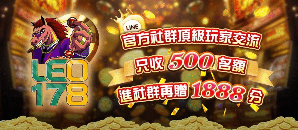 【LEO娛樂】限時社群活動！加入官方俱樂部再送1888分｜台灣最夯線上娛樂城推薦