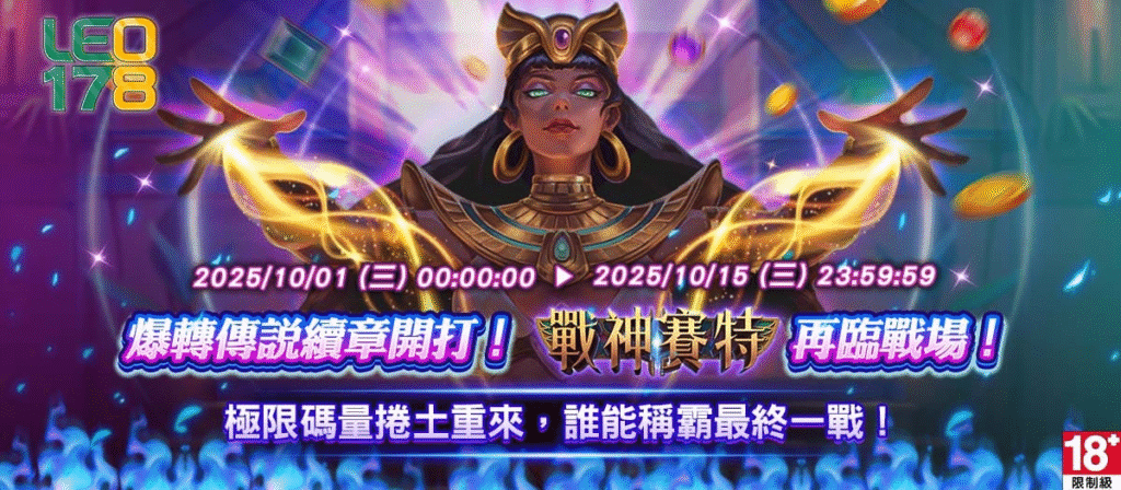 LEO娛樂城戰神賽特|爆轉傳說續章再臨!榮耀對決即刻開打!