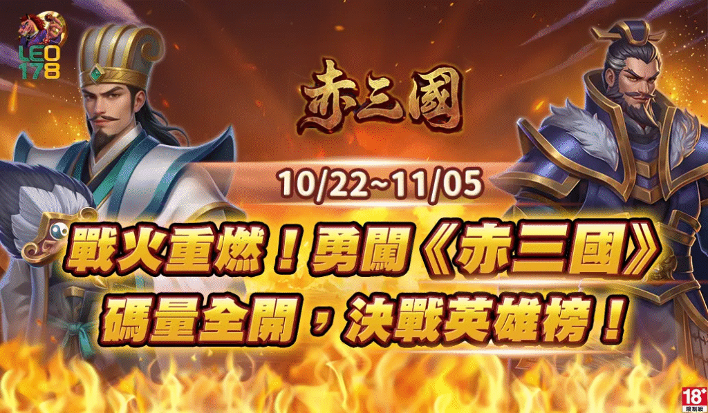 🔥戰火重燃！LEO娛樂城《赤三國》勇闖無限疆場活動全開！🔥