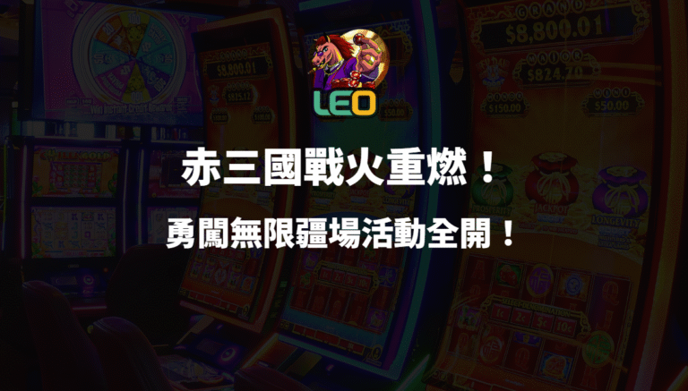 🔥戰火重燃！LEO娛樂城《赤三國》勇闖無限疆場活動全開！🔥