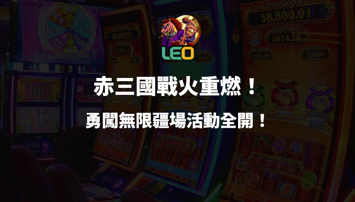 🔥戰火重燃！LEO娛樂城《赤三國》勇闖無限疆場活動全開！🔥