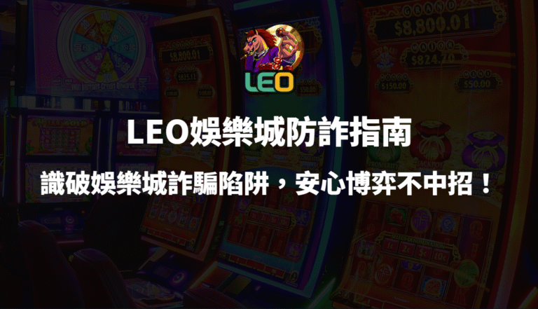 ⚠️LEO娛樂城防詐指南：識破娛樂城詐騙陷阱，安心博弈不中招！