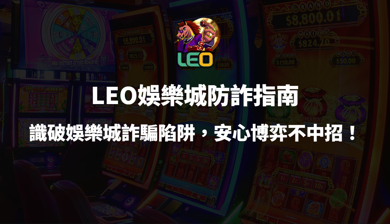 ⚠️LEO娛樂城防詐指南：識破娛樂城詐騙陷阱，安心博弈不中招！