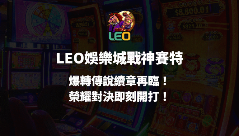 LEO娛樂城戰神賽特｜爆轉傳說續章再臨！榮耀對決即刻開打！