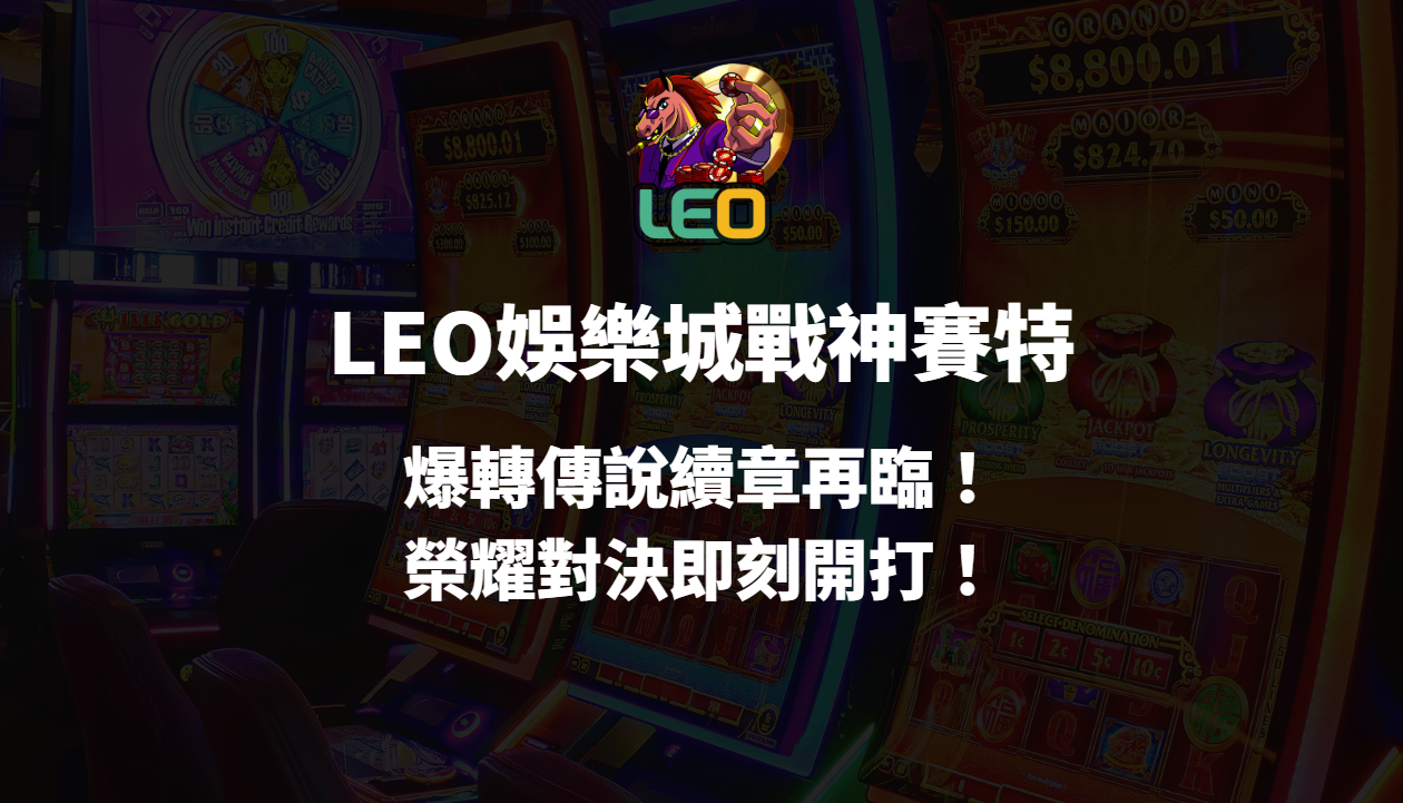 LEO娛樂城戰神賽特|爆轉傳說續章再臨!榮耀對決即刻開打!