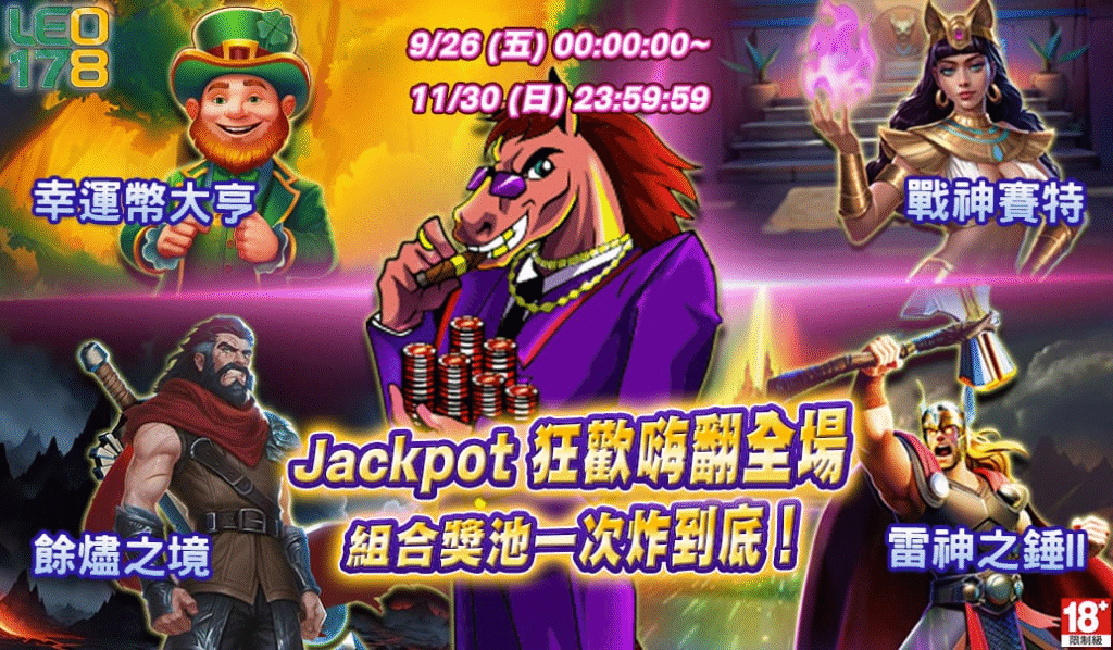LEO娛樂城 Jackpot 狂歡嗨翻全場！組合獎池全面升級！一轉爆金，現金獎勵拿不完！