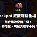 LEO娛樂城 Jackpot 狂歡嗨翻全場！組合獎池全面升級！一轉爆金，現金獎勵拿不完！
