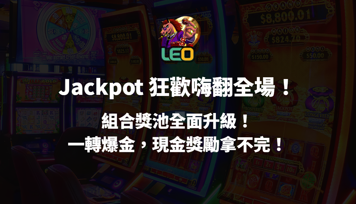 LEO娛樂城 Jackpot 狂歡嗨翻全場！組合獎池全面升級！一轉爆金，現金獎勵拿不完！