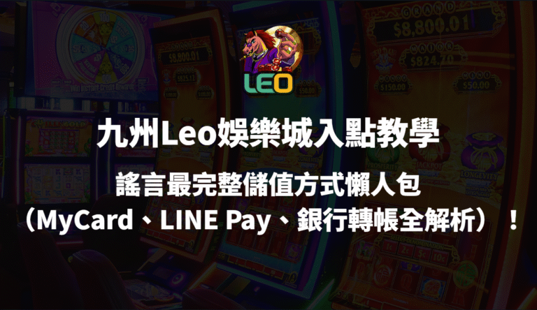 Leo娛樂城入點教學｜最完整儲值方式懶人包（MyCard、LINE Pay、銀行轉帳全解析）