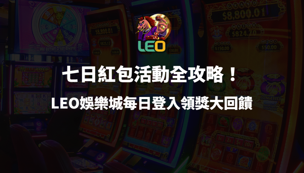 七日紅包活動全攻略！LEO娛樂城每日登入領獎大回饋（新手必看）
