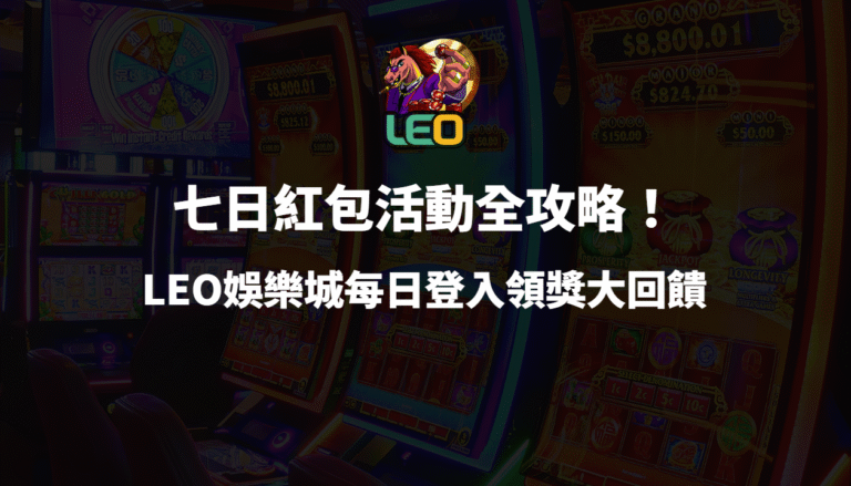 七日紅包活動全攻略！LEO娛樂城每日登入領獎大回饋（新手必看）