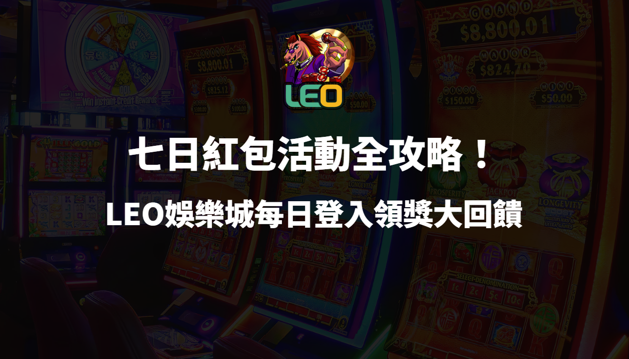 七日紅包活動全攻略！LEO娛樂城每日登入領獎大回饋（新手必看）