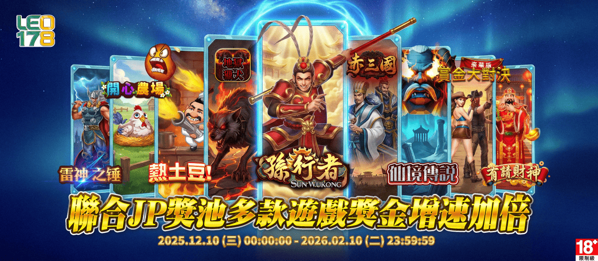 Leo娛樂城娛樂城優惠｜聯合JP獎池引爆豪華Jackpot，狂潮席捲整個活動季！