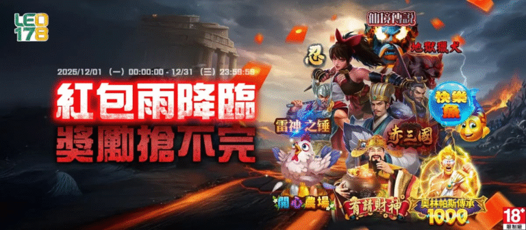LEO娛樂城超值優惠！最新紅包雨活動全面開放（必看活動懶人包）