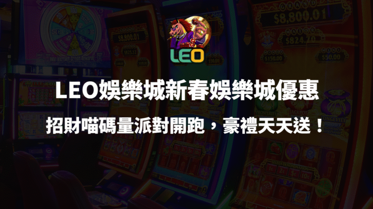🧧 LEO娛樂城優惠｜馬上發財｜招財喵碼量派對開跑，豪禮天天送！