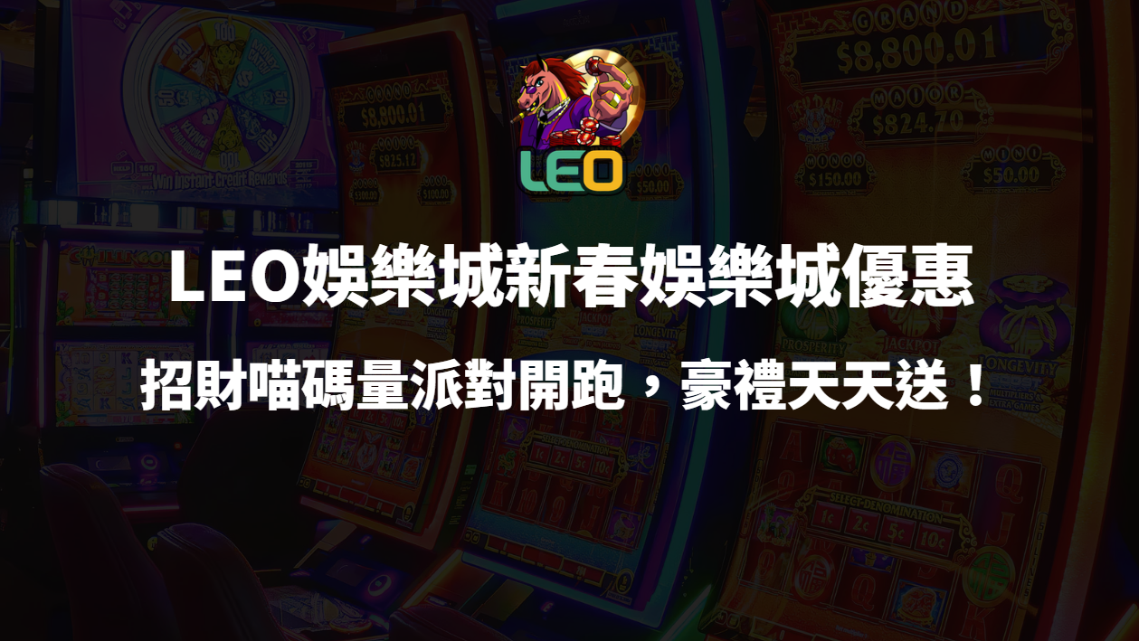 🧧 LEO娛樂城優惠｜馬上發財｜招財喵碼量派對開跑，豪禮天天送！