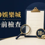 LEO娛樂城註冊前檢查封面：年齡、表單與條款閱讀