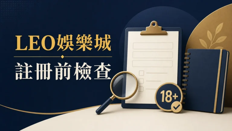 LEO娛樂城註冊前檢查封面：年齡、表單與條款閱讀