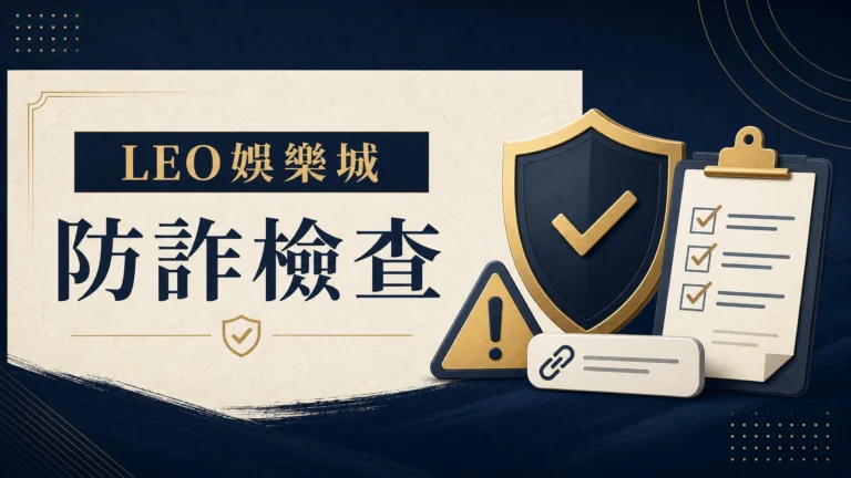LEO娛樂城防詐檢查封面：連結警示與檢查清單
