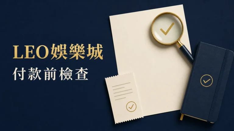 LEO娛樂城付款前檢查封面：文件、放大鏡與記錄筆記