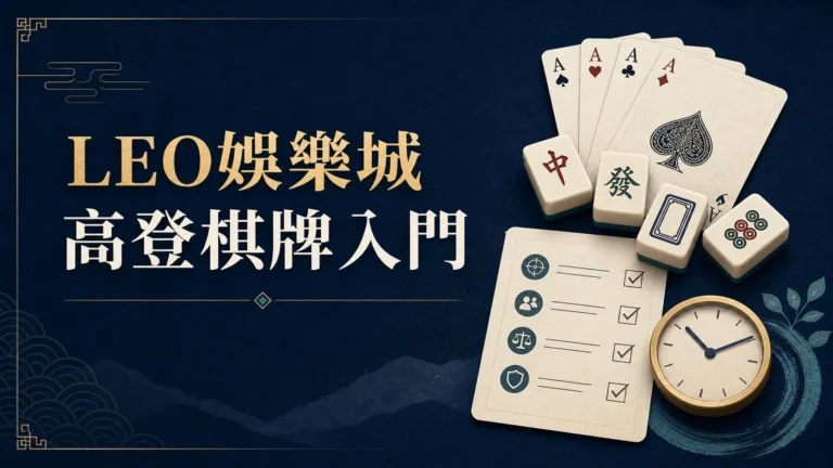 LEO娛樂城高登棋牌入門：以規則、選房與預算原則為主的資訊封面