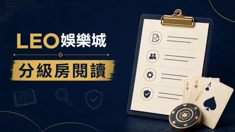 LEO娛樂城高登棋牌分級房閱讀封面：條件清單與牌卡符號