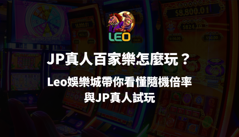 JP真人百家樂怎麼玩？Leo娛樂城帶你看懂隨機倍率與JP真人試玩